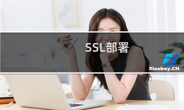 SSL部署 生成证书签名申请 (CSR)文件怎么生成？