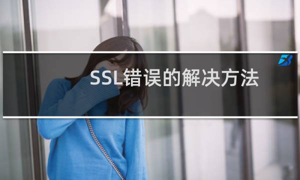 SSL错误的解决方法