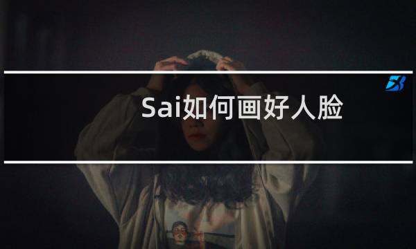 Sai如何画好人脸?