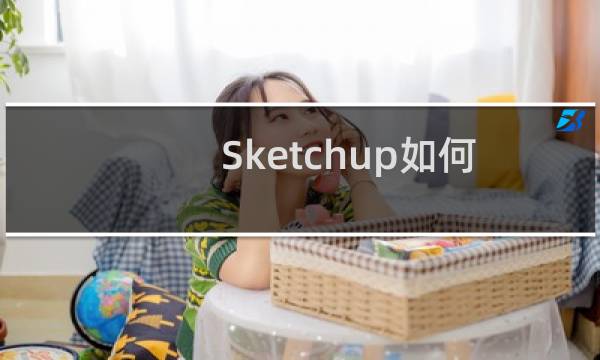 Sketchup如何添加图案材质