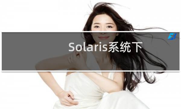 Solaris系统下如何挂载光驱