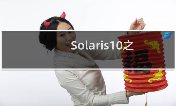 Solaris10之加载Windows/EXT等分区数据