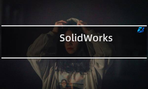 SolidWorks2016怎么改变模型外观