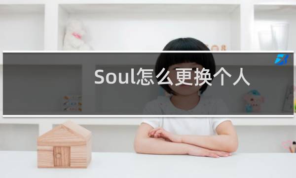 Soul怎么更换个人背景图