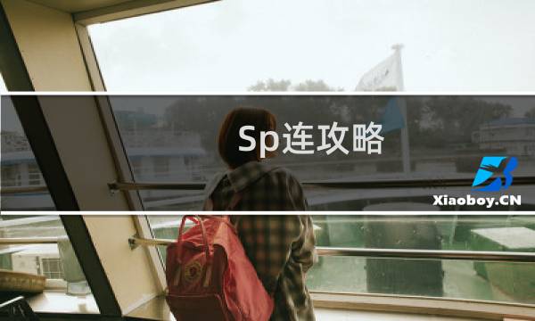 Sp连攻略