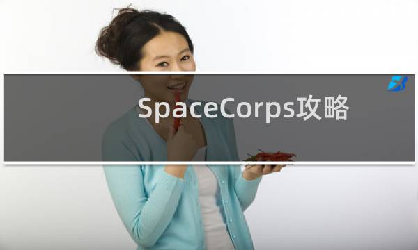 SpaceCorps攻略
