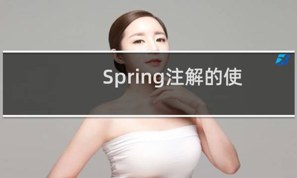 Spring注解的使用及作用详解