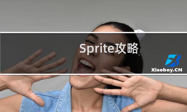 Sprite攻略