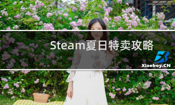 Steam夏日特卖攻略