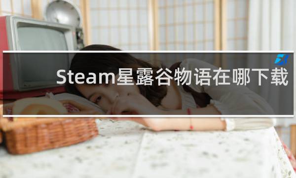 Steam星露谷物语在哪下载