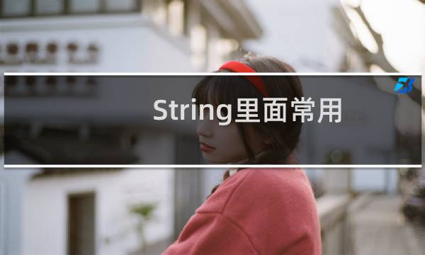 String里面常用的方法