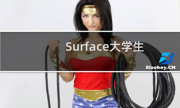 Surface大学生社交应用分享