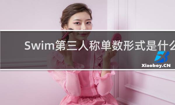 Swim第三人称单数形式是什么