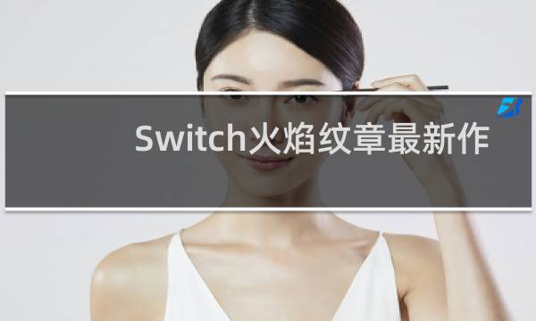 Switch火焰纹章最新作