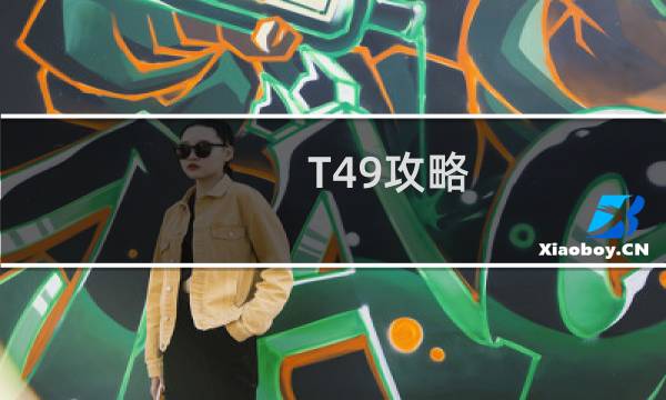 T49攻略