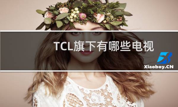 TCL旗下有哪些电视