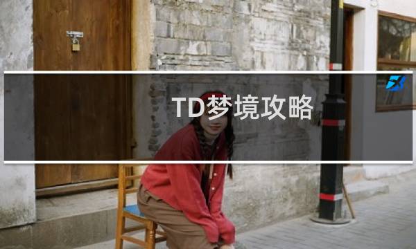 TD梦境攻略