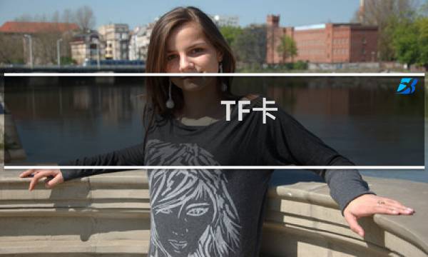 TF卡/Micro sd卡损坏修复成功可能性解析