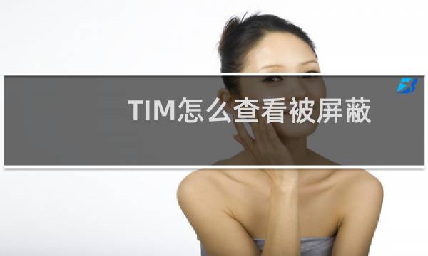 TIM怎么查看被屏蔽的群? tim查看被屏蔽的群的教程