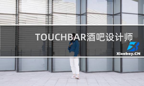 TOUCHBAR酒吧设计师