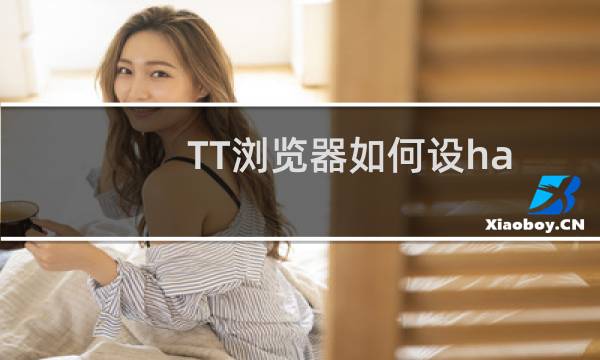 TT浏览器如何设hao123为首页