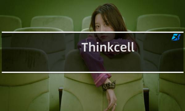 Thinkcell: 一款强大的专业图表制作工具