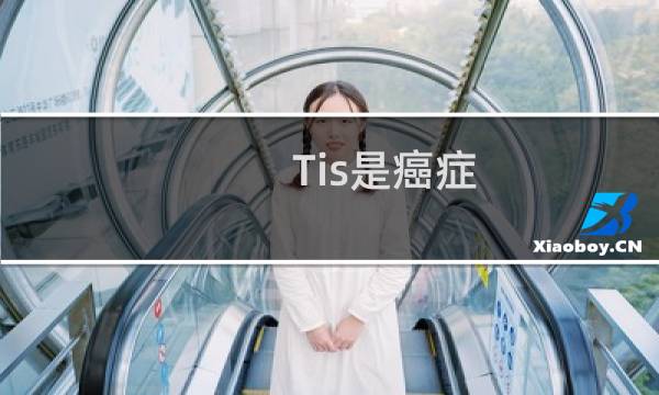 Tis是癌症