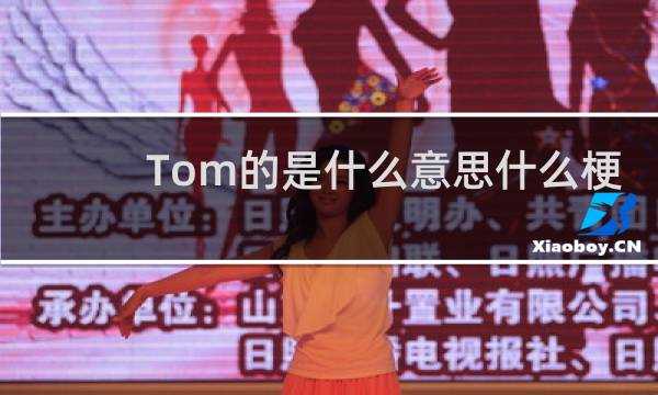 Tom的是什么意思什么梗