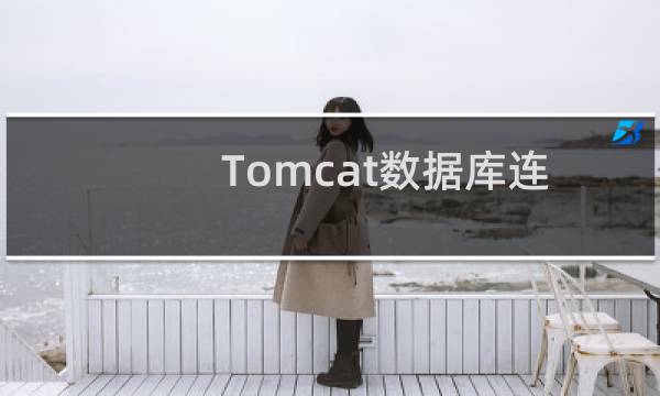Tomcat数据库连接池的配置方法总结