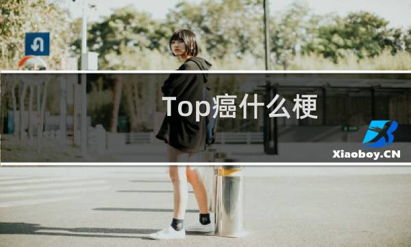 Top癌什么梗