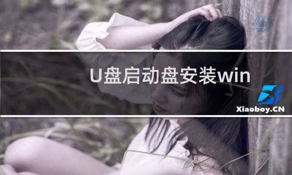 U盘启动盘安装win7系统的步骤