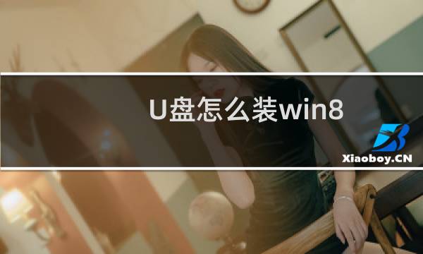 U盘怎么装win8
