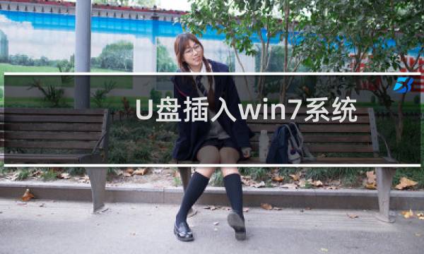 U盘插入win7系统电脑不能自动播放的解决方法