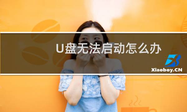 U盘无法启动怎么办