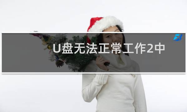 U盘无法正常工作2中解决方法