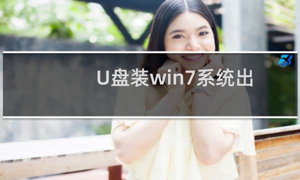 U盘装win7系统出现\
