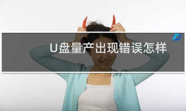 U盘量产出现错误怎样修复