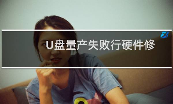 U盘量产失败行硬件修复时U盘如何进行短接操作