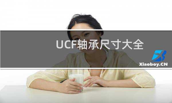 UCF轴承尺寸大全
