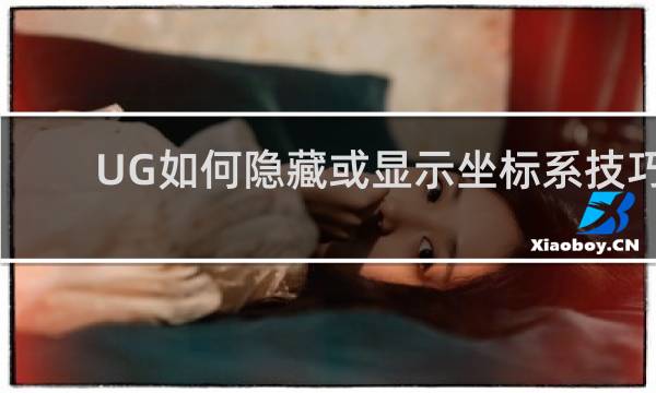 UG如何隐藏或显示坐标系技巧