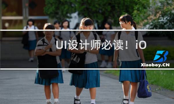 UI设计师必读!iOS 10 人机界面设计指南 (3)