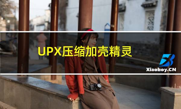 【UPX压缩加壳精灵】免费UPX压缩加壳精灵软件下载