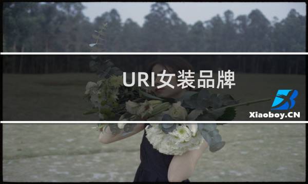 URI女装品牌