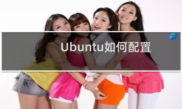 Ubuntu如何配置网桥