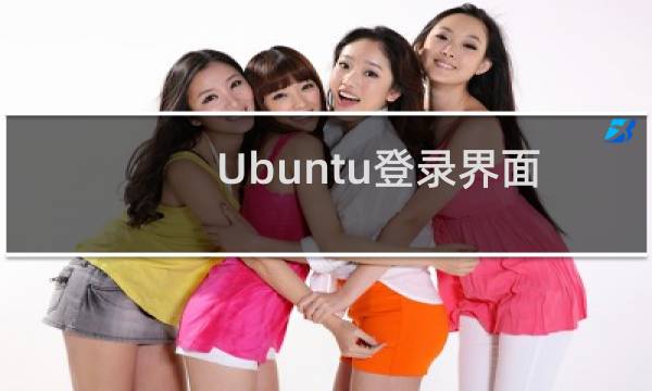 Ubuntu登录界面怎么截图?