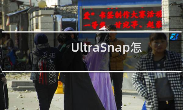 UltraSnap怎么使用?UltraSnap抓图编辑软件使用方法介绍