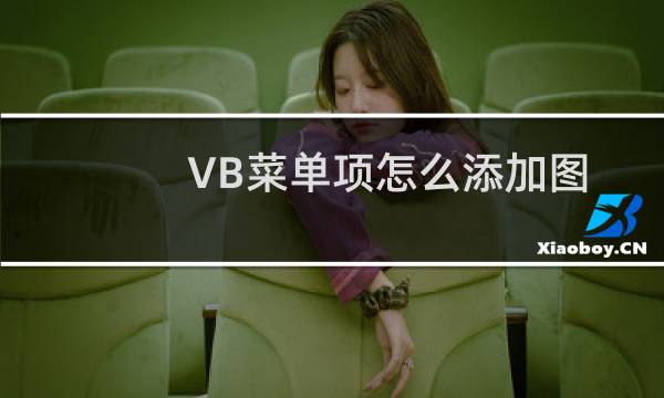 VB菜单项怎么添加图片?