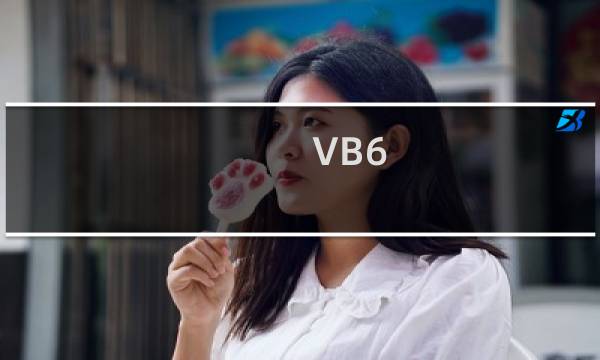VB6.0如何调用对话框并打开选择的文件
