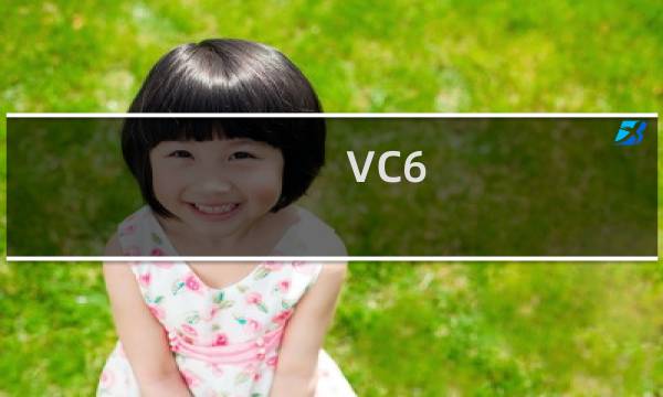 VC6.0不能在win8系统中运行的解决方法