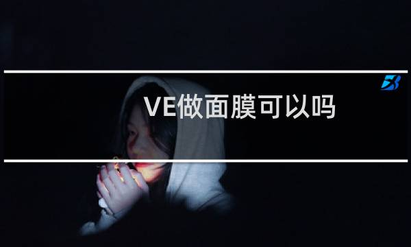 VE做面膜可以吗